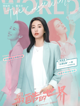 最酷的世界_天天影视