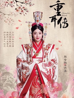 重耳传奇_天天影视