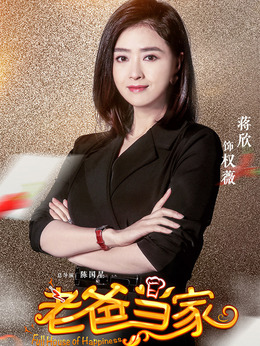 老爸当家_天天影视