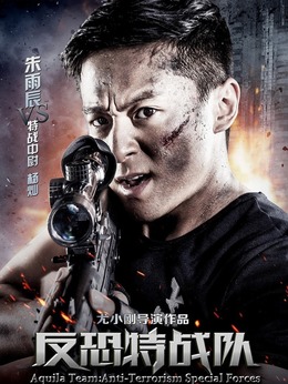 反恐特战队_天天影视