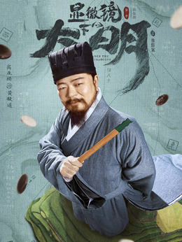 显微镜下的大明_天天影视