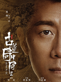 古董局中局之鉴墨寻瓷_天天影视