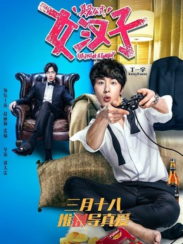 女汉子真爱公式_天天影视