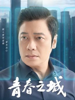 青春之城_天天影视