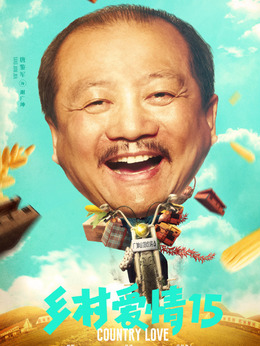 乡村爱情15_天天影视