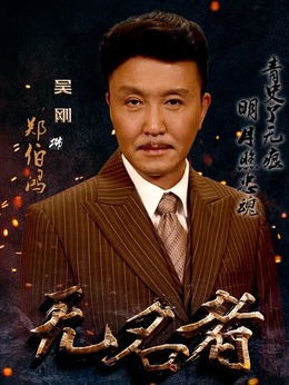 无名者_天天影视