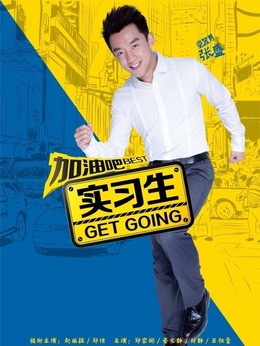 加油吧实习生_天天影视