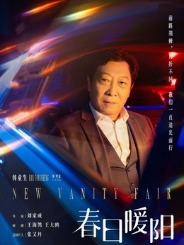 春日暖阳_天天影视