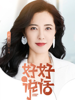 好好说话_天天影视