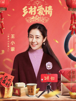 乡村爱情13_天天影视