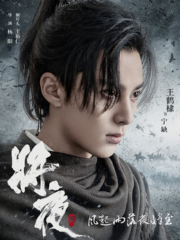 将夜2_天天影视