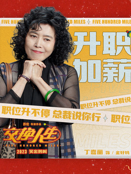 交换人生_天天影视