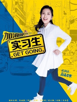 加油吧实习生_天天影视