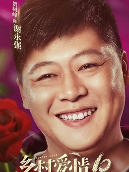 乡村爱情10(下)_天天影视