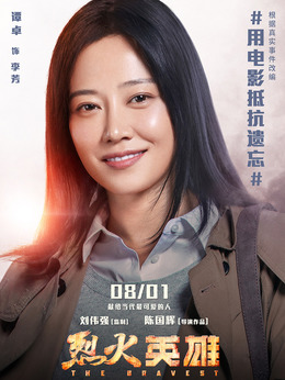 烈火英雄_天天影视