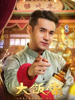 大饭店传奇_天天影视