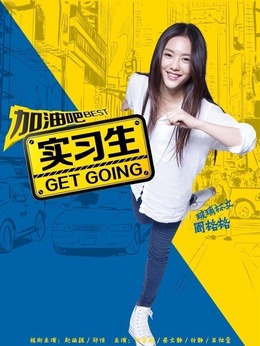 加油吧实习生_天天影视
