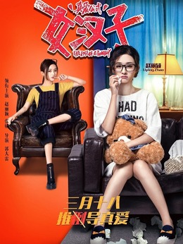 女汉子真爱公式_天天影视