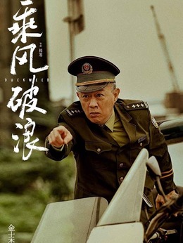 乘风破浪_天天影视