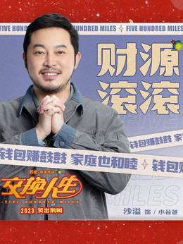 交换人生_天天影视