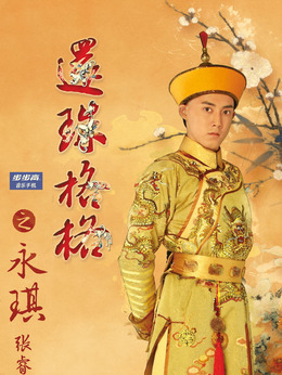 新还珠格格_天天影视