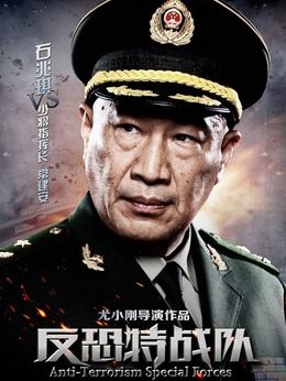 反恐特战队_天天影视