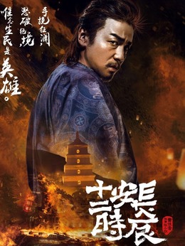 长安十二时辰_天天影视