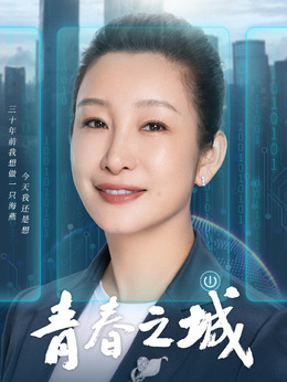 青春之城_天天影视