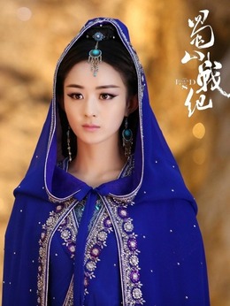 蜀山战纪第四季_天天影视