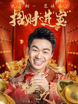 祖宗十九代_天天影视