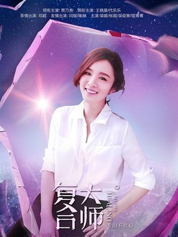 复合大师_天天影视