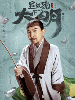 显微镜下的大明_天天影视