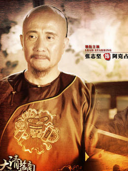大清盐商_天天影视