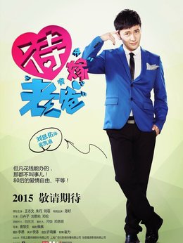 待嫁老爸_天天影视