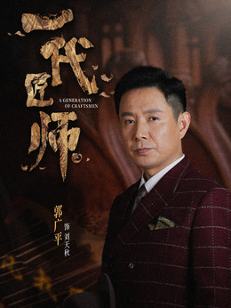 一代匠师_天天影视