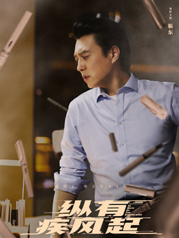 纵有疾风起_天天影视