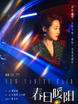 春日暖阳_天天影视