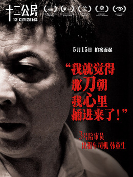 十二公民_天天影视