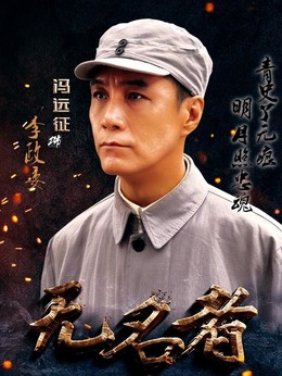 无名者_天天影视