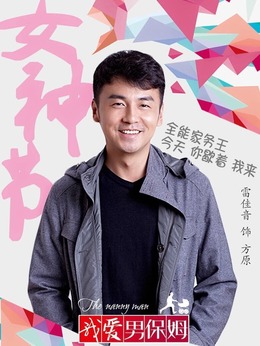 我爱男保姆_天天影视