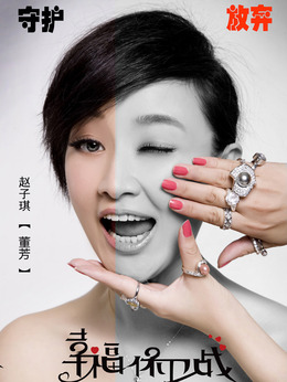 幸福保卫战_天天影视