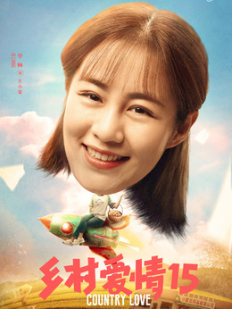 乡村爱情15_天天影视
