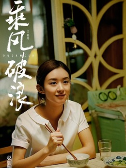 乘风破浪_天天影视