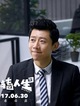 反转人生_天天影视