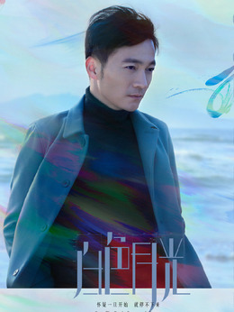 白色月光_天天影视