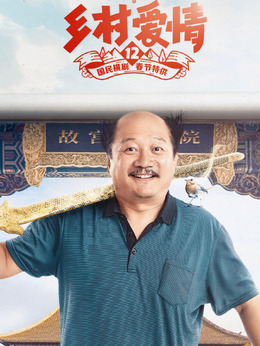 乡村爱情12_天天影视