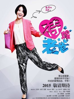 待嫁老爸_天天影视