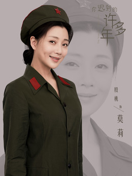 你迟到的许多年_天天影视