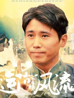 运河风流_天天影视