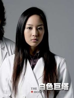 白色巨塔台湾版_天天影视